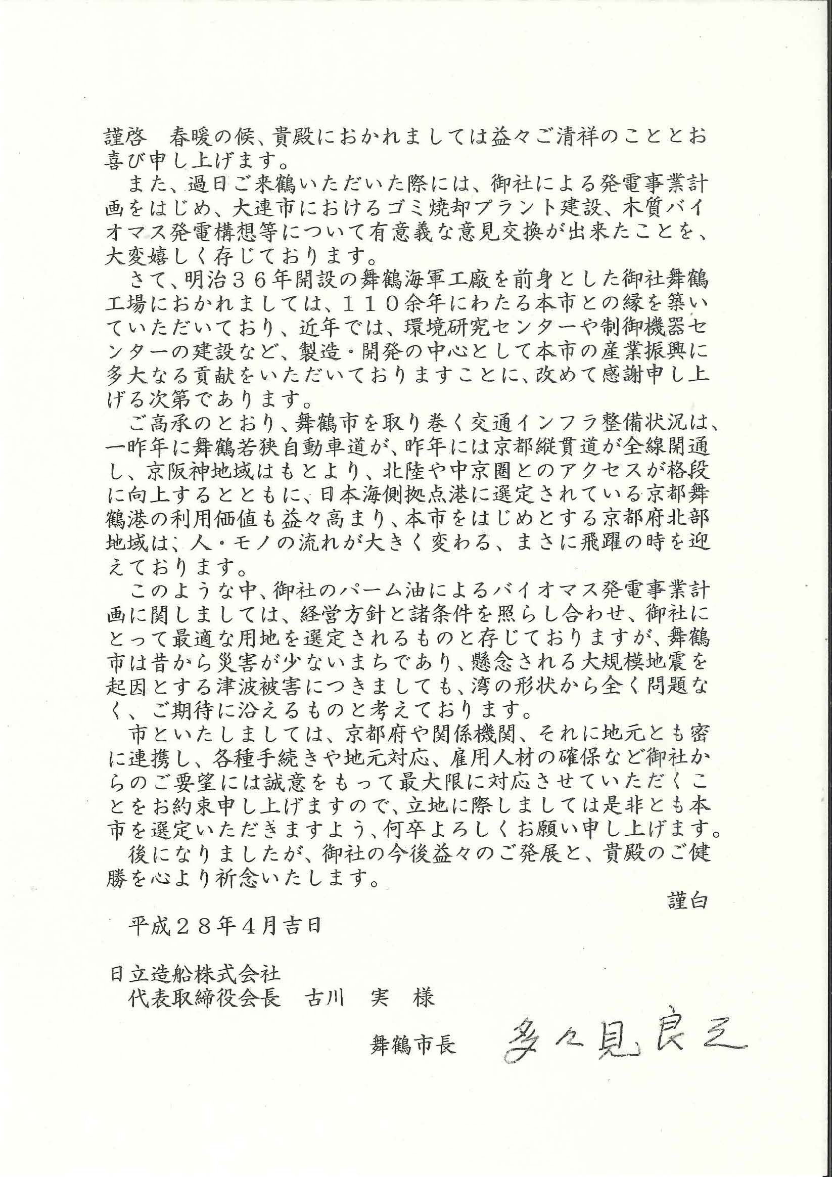 日立造船のパーム油火力発電所を誘致した多々見良三（舞鶴市長）証拠書類