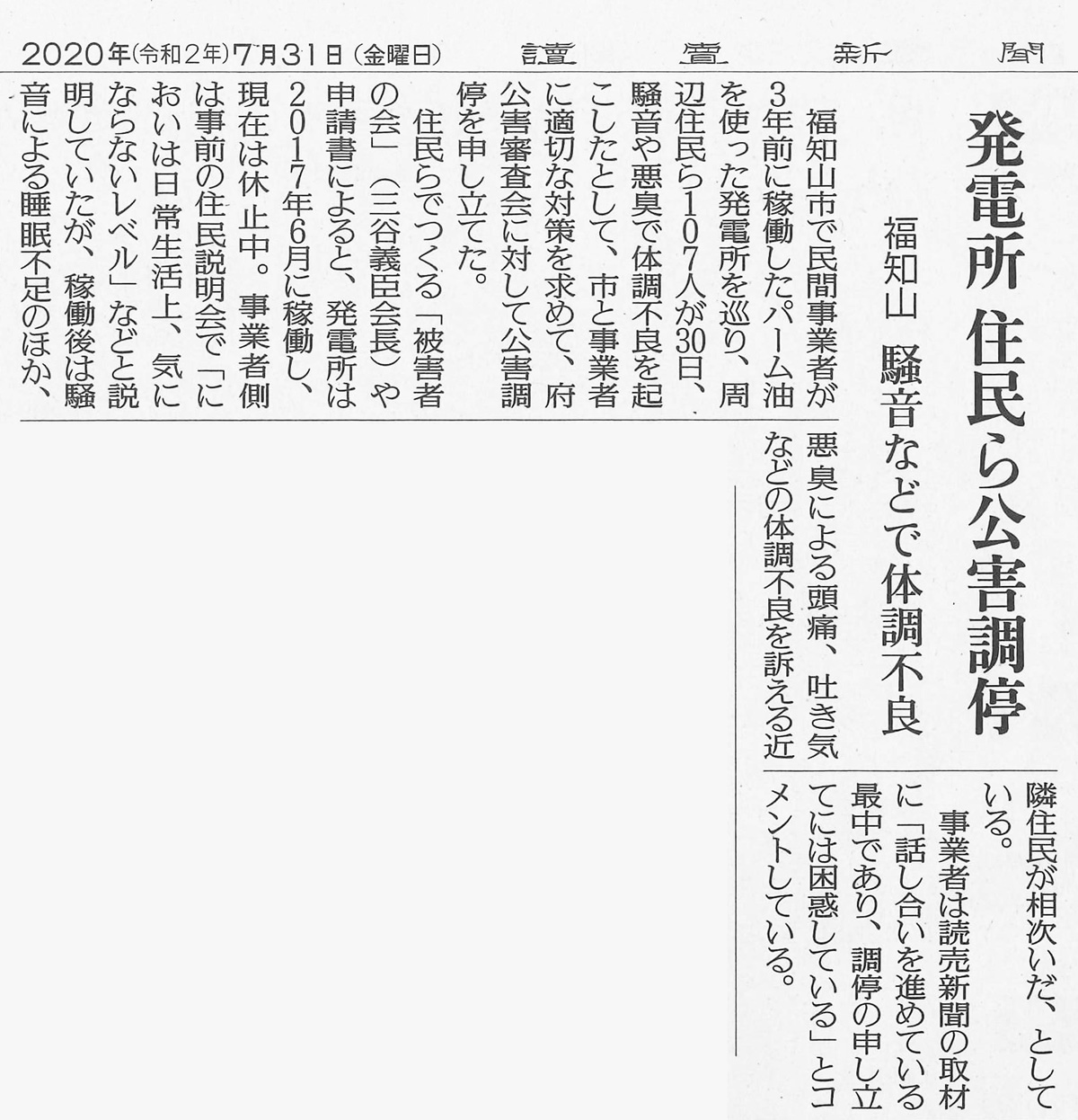 三恵観光に対する公害調停の新聞報道