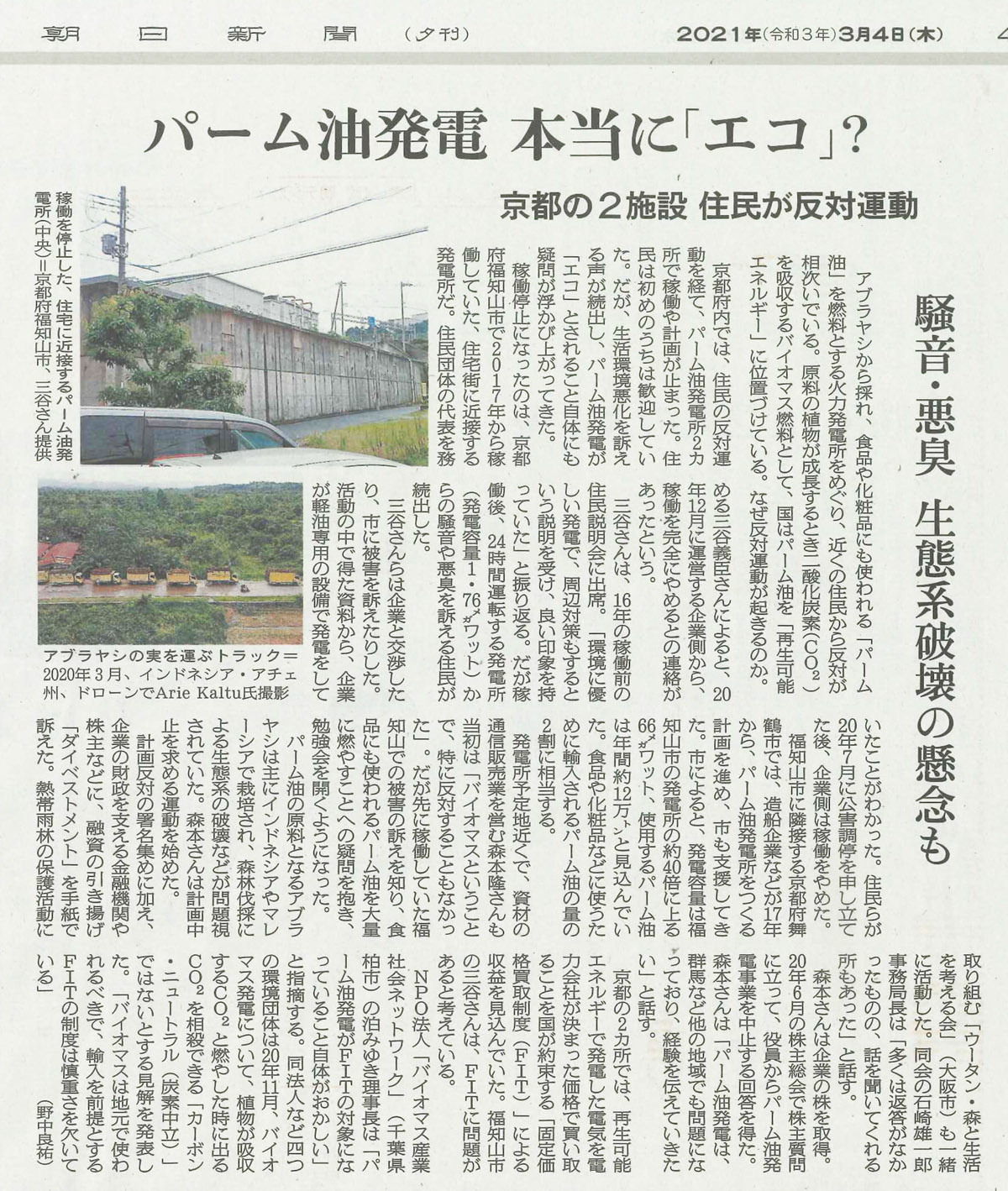朝日新聞（夕刊）2021年3月4日（木）私達の活動が報道されました。