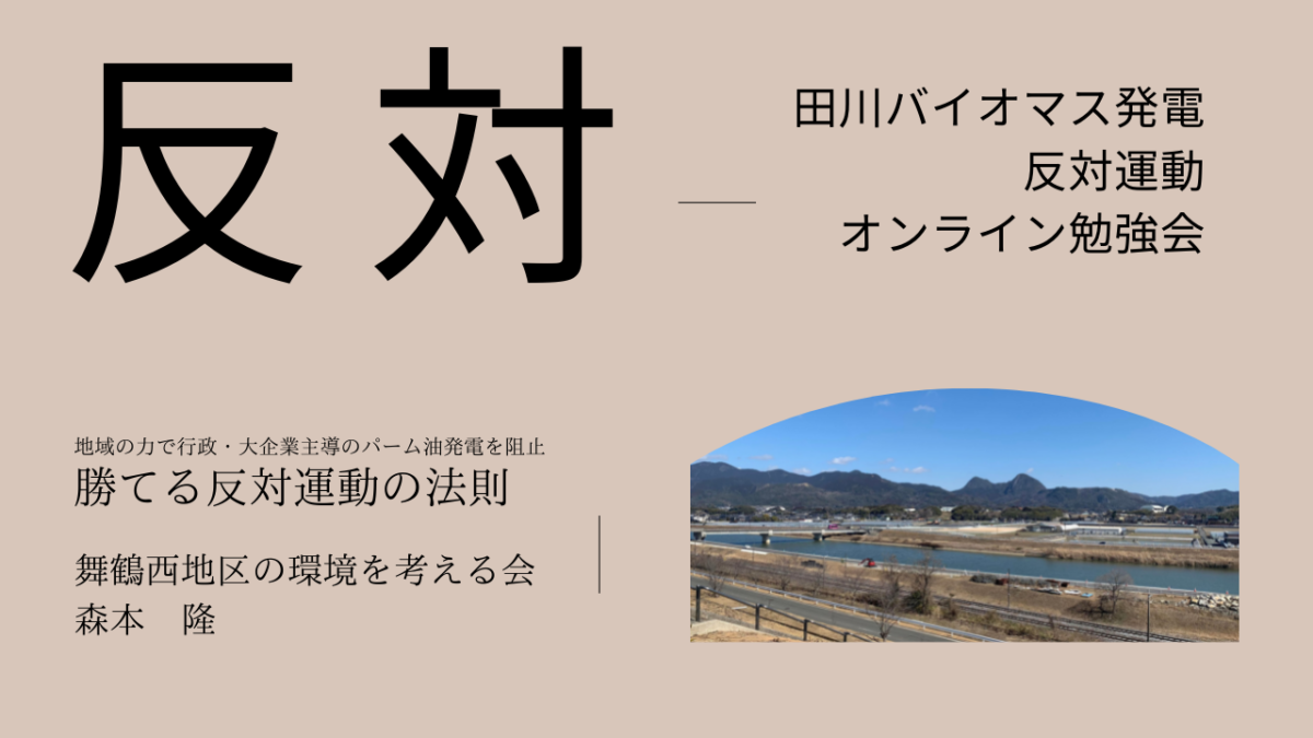 田川バイオマス発電所反対運動オンライン勉強会を開催しました　2022年5月1日