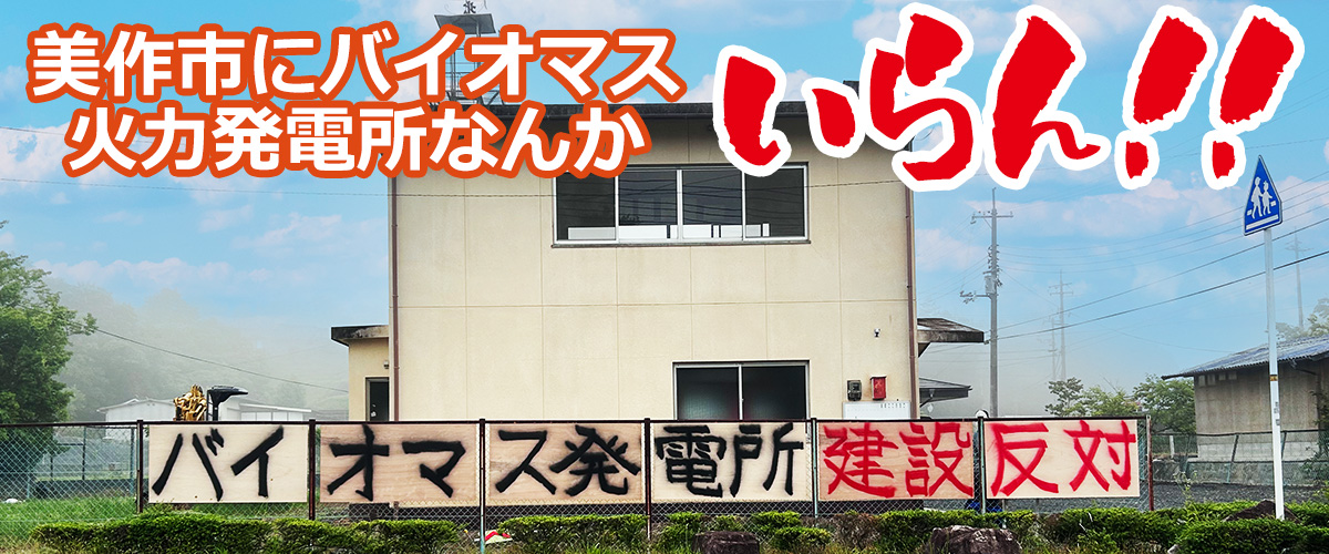 We do not need a palm oil power plant in Maizuru